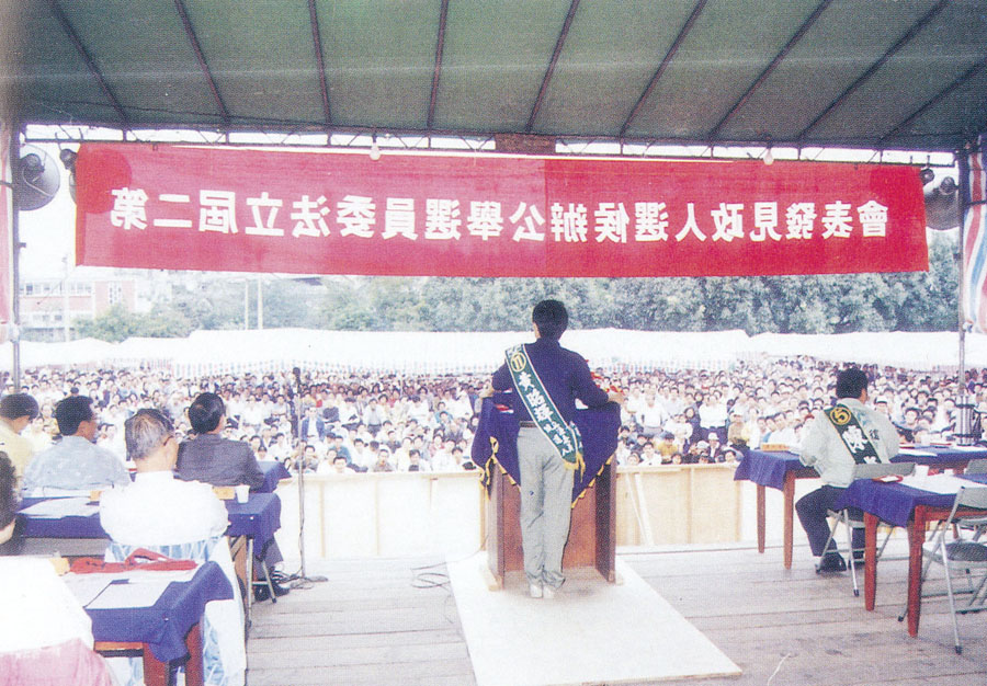 民國81年，第2屆立法委員選舉，公辦候選人政見發表會現場照片。