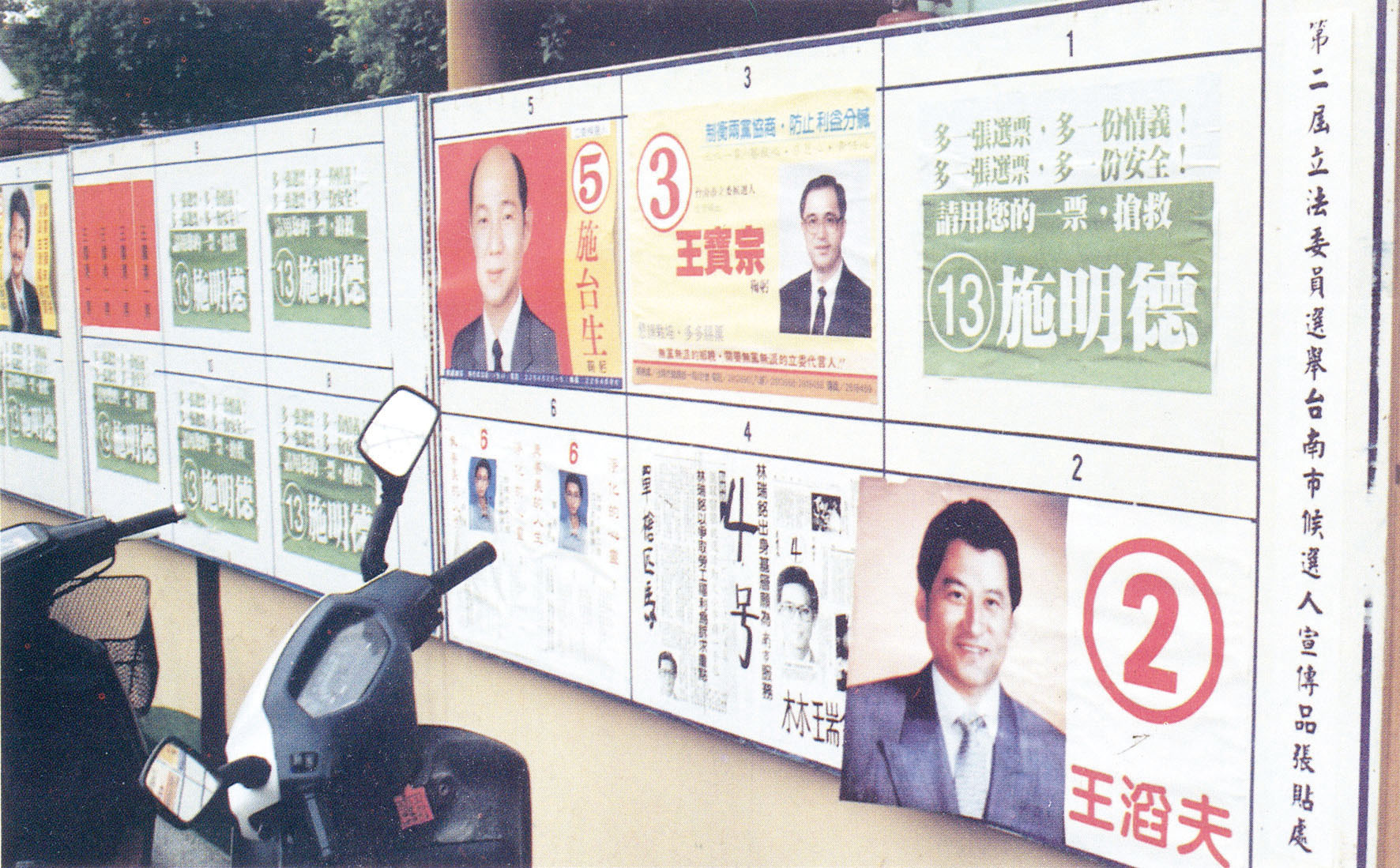 民國81年，第2屆立法委員選舉，候選人宣傳品張貼處。