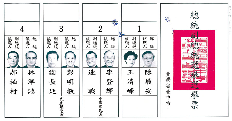 民國85年，第9任總統副總統選舉選舉票樣張。