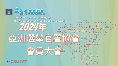 2024年亞洲選舉官署協會（AAEA）