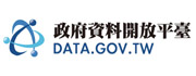 政府資料開放平台